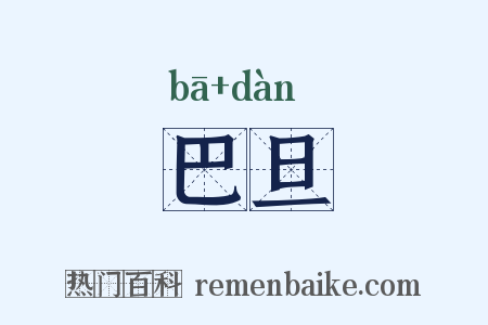巴旦是什么意思的图片
